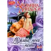 Постер книги Мужчина моей мечты