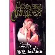 Постер книги Скажи, что любишь