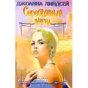Постер книги Серебряный ангел