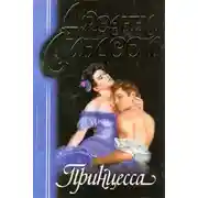 Постер книги Принцесса