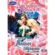 Постер книги Тайная страсть