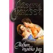 Постер книги Любят только раз