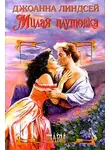 Джоанна Линдсей - Милая плутовка