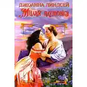 Постер книги Милая плутовка