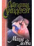 Джоанна Линдсей - Магия любви