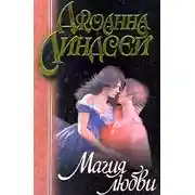 Постер книги Магия любви