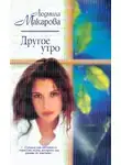 Людмила Макарова - Другое утро