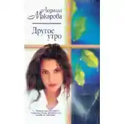 Постер книги Другое утро