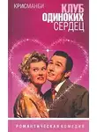 Крис Мэнби - Клуб одиноких сердец