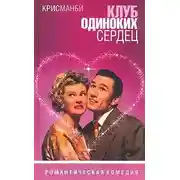 Постер книги Клуб одиноких сердец