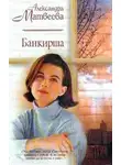 Александра Матвеева - Банкирша