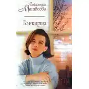 Постер книги Банкирша