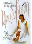 Маргарет Пембертон - Под южным солнцем