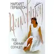 Постер книги Под южным солнцем