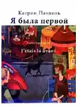 Катрин Панколь - Я была первой