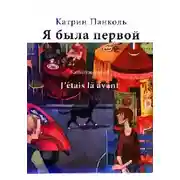 Постер книги Я была первой