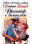 Патриция Поттер - Договор с дьяволом
