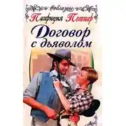 Постер книги Договор с дьяволом