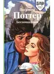 Патриция Поттер - Беспощадный