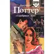 Постер книги Серебряная леди