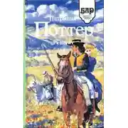 Постер книги Ренегат