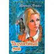 Постер книги Волшебный миг
