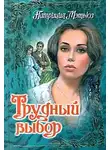 Патриция Мэтьюз - Трудный выбор