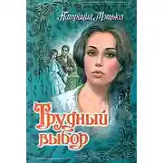 Постер книги Трудный выбор