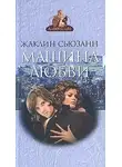 Жаклин Сьюзан - Машина любви