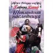 Постер книги Шотландская наследница