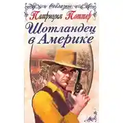 Постер книги Шотландец в Америке
