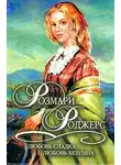 Розмари Роджерс - Любовь сладка, любовь безумна