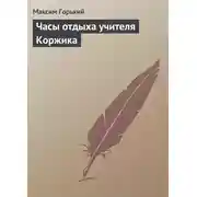 Постер книги Часы отдыха учителя Коржика