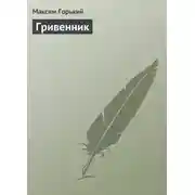 Постер книги Гривенник