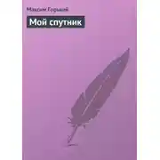 Постер книги Мой спутник