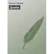 Постер книги Делёж