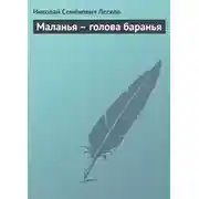 Постер книги Маланья – голова баранья