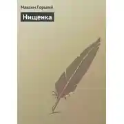 Постер книги Нищенка