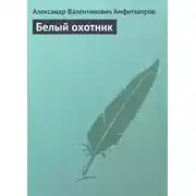 Постер книги Белый охотник