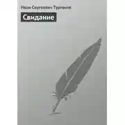Постер книги Свидание