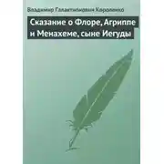 Постер книги Сказание о Флоре, Агриппе и Менахеме, сыне Иегуды