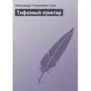 Постер книги Тифозный пунктир
