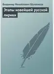 Владимир Шулятиков - Этапы новейшей русской лирики