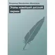 Постер книги Этапы новейшей русской лирики