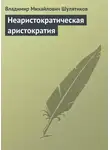 Владимир Шулятиков - Неаристократическая аристократия
