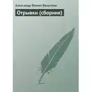 Постер книги Отрывки (сборник)
