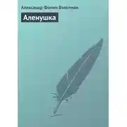 Постер книги Аленушка