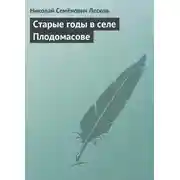 Постер книги Старые годы в селе Плодомасове