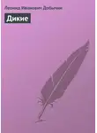 Леонид Добычин - Дикие