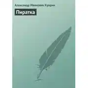 Постер книги Пиратка